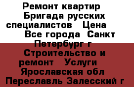 Ремонт квартир . Бригада русских специалистов › Цена ­ 150 - Все города, Санкт-Петербург г. Строительство и ремонт » Услуги   . Ярославская обл.,Переславль-Залесский г.